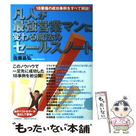 【中古】 凡人が最強営業マンに変わる魔法のセールスノート 18業種の成功事例をすべて解説！ / 佐藤 昌弘 / 日本実業出版 [単行本（ソフトカバー）]【メール便送料無料】【あす楽対応】