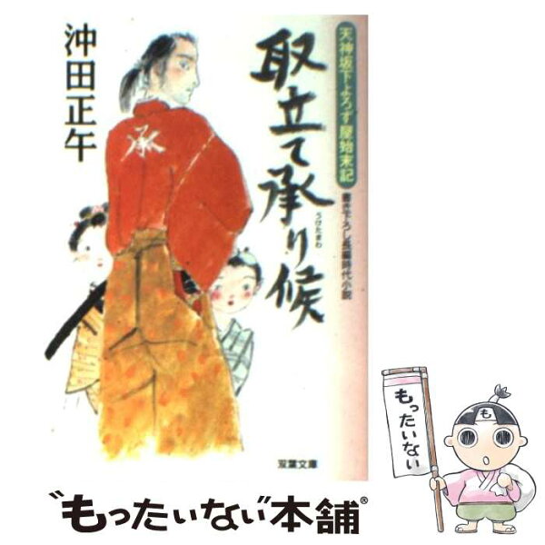 【中古】 取立て承り候 / 沖田正午 / 双葉社 [文庫]【メール便送料無料】【最短翌日配達対応】