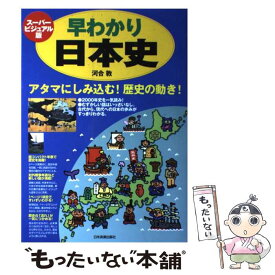 【中古】 スーパービジュアル版　早わかり日本史 アタマにしみ込む！歴史の動き！ / 河合 敦 / 日本実業出版社 [単行本]【メール便送料無料】【あす楽対応】