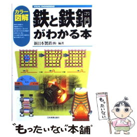 【中古】 鉄と鉄鋼がわかる本 カラー図解 / 新日鉄住金株式会社 / 日本実業出版社 [単行本]【メール便送料無料】【あす楽対応】