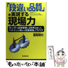 【中古】 「段違い品質」を実現する現場力 ホンダで品質管理に35年従事したベテランが明かす改 / 酒見 和行 / 日本実業出 [単行本（ソフトカバー）]【メール便送料無料】【あす楽対応】