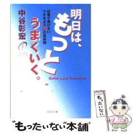 【中古】 明日は、もっとうまくいく。 仕事で負けない、ツキをよぶ50の具体例 / 中谷 彰宏 / PHP研究所 [文庫]【メール便送料無料】【あす楽対応】