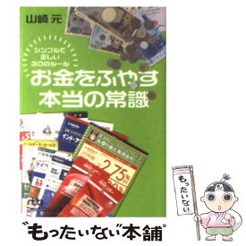 【中古】 お金をふやす本当の常識 シンプルで正しい30のルール / 山崎 元 / 日経BPマーケティング(日本経済新聞出版 [文庫]【メール便送料無料】【あす楽対応】