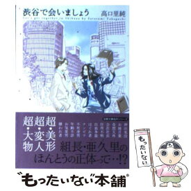 楽天市場 高口里純 渋谷で会いましょう 本 雑誌 コミック の通販
