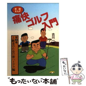 【中古】 実録まんが痛快ゴルフ入門 第3巻 / 古川 一朗 / ベストセラーズ [文庫]【メール便送料無料】【あす楽対応】