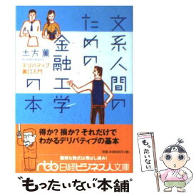 【中古】 文系人間のための金融工学の本 デリバティブ裏口入門 / 土方 薫 / 日経BPマーケティング(日本経済新聞出版 [文庫]【メール便送料無料】【あす楽対応】