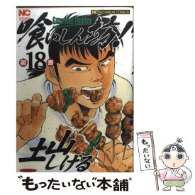 【中古】 喰いしん坊！ 18 / 土山 しげる / 日本文芸社 [コミック]【メール便送料無料】【あす楽対応】