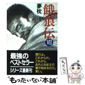 楽天市場 餓狼伝 小説の通販
