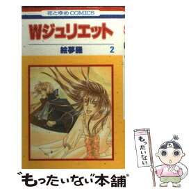 楽天市場 Wジュリエット 中古 の通販