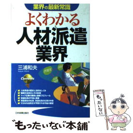 【中古】 よくわかる人材派遣業界 / 三浦 和夫 / 日本実業出版社 [単行本]【メール便送料無料】【あす楽対応】