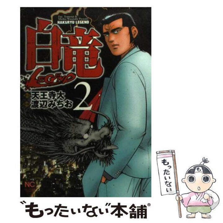 楽天市場 中古 白竜ｌｅｇｅｎｄ ２ 天王寺 大 渡辺 みちお 日本文芸社 コミック メール便送料無料 あす楽対応 もったいない本舗 楽天市場店