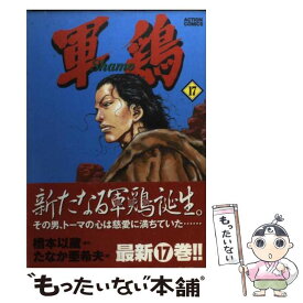楽天市場 軍鶏 漫画 中古の通販 楽天市場 軍鶏 漫画 中古の通販