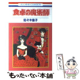 楽天市場 佐々木倫子ペパミントスパイの通販