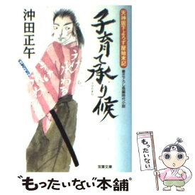 【中古】 子育て承り候 天神坂下よろず屋始末記 / 沖田正午 / 双葉社 [文庫]【メール便送料無料】【あす楽対応】