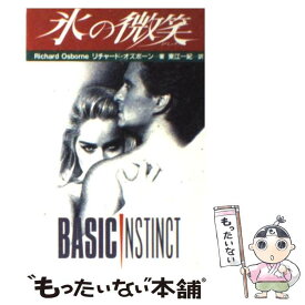 【中古】 氷の微笑 / リチャード オズボーン, 東江 一紀, Richard Osborne / 扶桑社 [文庫]【メール便送料無料】【あす楽対応】