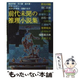 【中古】 前代未聞の推理小説集 / 野呂 邦暢 / 双葉社 [文庫]【メール便送料無料】【あす楽対応】