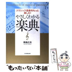 【中古】 やさしくわかる楽典 クラシック音楽をもっと楽しむ！ / 青島 広志 / 日本実業出版社 [単行本]【メール便送料無料】【あす楽対応】