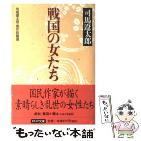 【中古】 戦国の女たち 司馬遼太郎・傑作短篇選 / 司馬 遼太郎 / PHP研究所 [文庫]【メール便送料無料】【最短翌日配達対応】