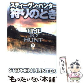 【中古】 狩りのとき 下 / スティーヴン ハンター, Stephen Hunter, 公手 成幸 / 扶桑社 [文庫]【メール便送料無料】【あす楽対応】