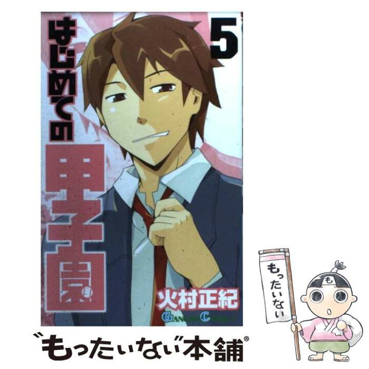 楽天市場 中古 はじめての甲子園 5 火村 正紀 スクウェア エニックス コミック メール便送料無料 あす楽対応 もったいない本舗 楽天市場店 楽天市場 中古 はじめての甲子園 5 火村 正紀 スクウェア エニックス コミック メール便送料無料 あす楽対応 もったいない本舗 楽天市場店