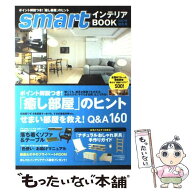【中古】 Smartインテリアbook（2007年秋冬号） / 宝島社 / 宝島社 [ムック]【メール便送料無料】【最短…