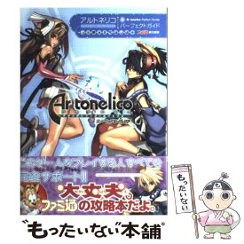 【中古】 アルトネリコ世界の終わりで詩い続ける少女パーフェクトガイド / ファミ通書籍編集部 / エンターブレイン [単行本]【メール便送料無料】【あす楽対応】