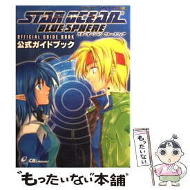 【中古】 スターオーシャンブルースフィア公式ガイドブック Game　boy　Game　boy　color / CB’S Project / スクウェア・ [単行本]【メール便送料無料】【あす楽対応】