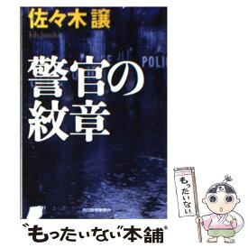 【中古】 警官の紋章 / 佐々木 譲 / 角川春樹事務所 [文庫]【メール便送料無料】【最短翌日配達対応】