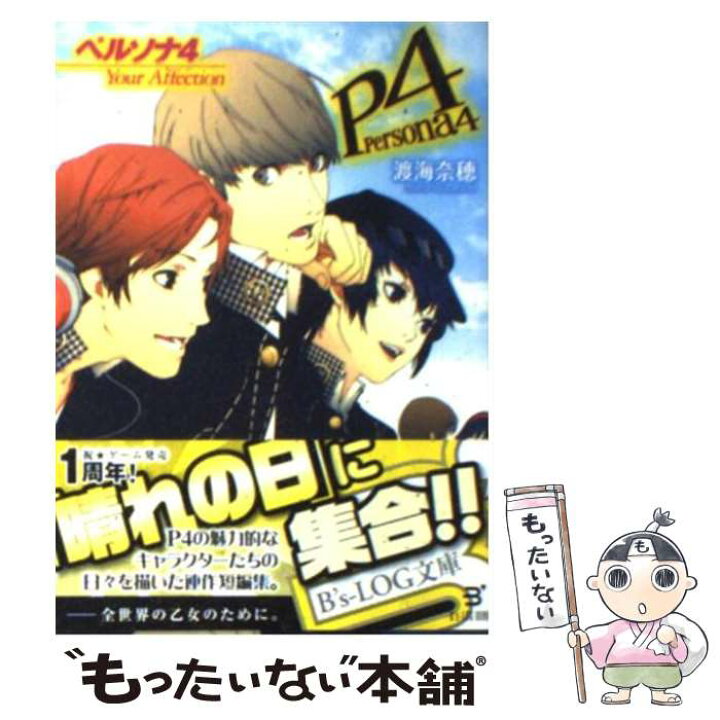 楽天市場 中古 ペルソナ４ ｙｏｕｒ ａｆｆｅｃｔｉｏｎ 渡海 奈穂 副島 成記 エンターブレイン 文庫 メール便送料無料 あす楽対応 もったいない本舗 楽天市場店