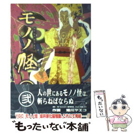 【中古】 モノノ怪 2 / 怪 ~ayakashi~ 製作委員会, 蜷川 ヤエコ / スクウェア・エニックス [コミック]【メール便送料無料】【あす楽対応】