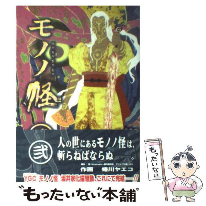 楽天市場 中古 モノノ怪 ２ 怪 Ayakashi 製作委員会 蜷川 ヤエコ スクウェア エニックス コミック メール便送料無料 あす楽対応 もったいない本舗 楽天市場店
