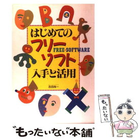 【中古】 はじめてのフリーソフト入手と活用 / 吉田 尚一 / 西東社 [単行本]【メール便送料無料】【あす楽対応】