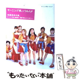 【中古】 モーニング娘。×つんく / 能地 祐子 / エムオンエンターテイメント [ペーパーバック]【メール便送料無料】【あす楽対応】