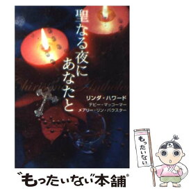 【中古】 聖なる夜にあなたと / リンダ ハワード, 寺尾 なつ子 / ハーパーコリンズ・ジャパン [文庫]【メール便送料無料】【あす楽対応】