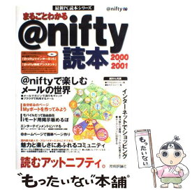 【中古】 まるごとわかる＠nifty（アットニフティ）読本（2000ー2001） / @nifty特別編集班 / 技術評論社 [単行本]【メール便送料無料】【最短翌日配達対応】