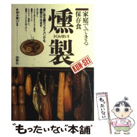 【中古】 燻製 / 西東社 / 西東社 [単行本]【メール便送料無料】【最短翌日配達対応】