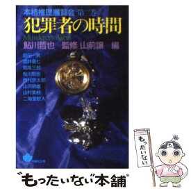 【中古】 本格推理展覧会 第2巻 / 西村 京太郎, 山前 譲 / 青樹社 [文庫]【メール便送料無料】【最短翌日配達対応】