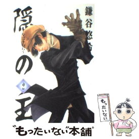 【中古】 隠の王（2） / 鎌谷 悠希 / スクウェア・エニックス [コミック]【メール便送料無料】【最短翌日配達対応】