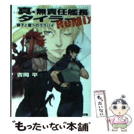 楽天市場 真 無責任艦長タイラー Remixの通販