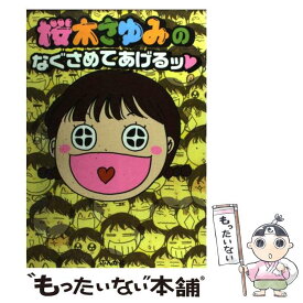 楽天市場 漫画 桜木さゆみの通販 楽天市場 漫画 桜木さゆみの通販