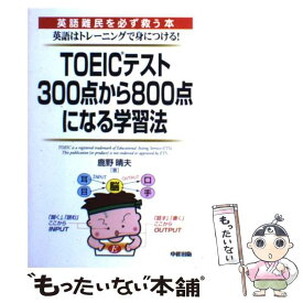 【中古】 TOEICテスト300点から800点になる学習法 英語難民を必ず救う本 / 鹿野 晴夫 / KADOKAWA(中経出版) [単行本]【メール便送料無料】【あす楽対応】