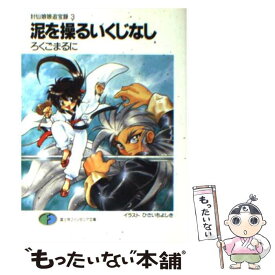 【中古】 泥を操るいくじなし 封仙娘娘追宝録3 / ろくごまるに, ひさいち よしき / KADOKAWA(富士見書房) [文庫]【メール便送料無料】【あす楽対応】