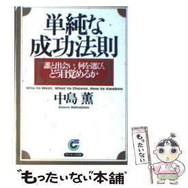 【中古】 単純な成功法則 誰と出会い、何を選び、どう目覚めるか / 中島 薫 / サンマーク出版 [文庫]【メール便送料無料】【あす楽対応】