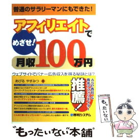 【中古】 アフィリエイトでめざせ！月収100万円 ウェブサイトでバナー広告収入を得る秘訣とは？　普通 / あびる やすみつ / 秀和システム [単行本]【メール便送料無料】【あす楽対応】