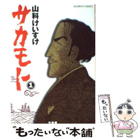 【中古】 サカモト 第1巻 / 山科 けいすけ / 竹書房 [コミック]【メール便送料無料】【あす楽対応】