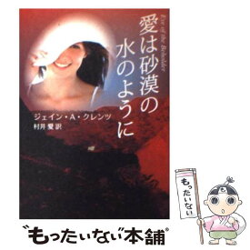 【中古】 愛は砂漠の水のように / ジェイン・A. クレンツ, Jayne Ann Krentz, 村井 愛 / ハーパーコリンズ・ジャパン [文庫]【メール便送料無料】【あす楽対応】