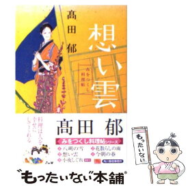 【中古】 想い雲 みをつくし料理帖 /角川春樹事務所/高田郁 / 高田 郁 / 角川春樹事務所 [文庫]【メール便送料無料】【あす楽対応】