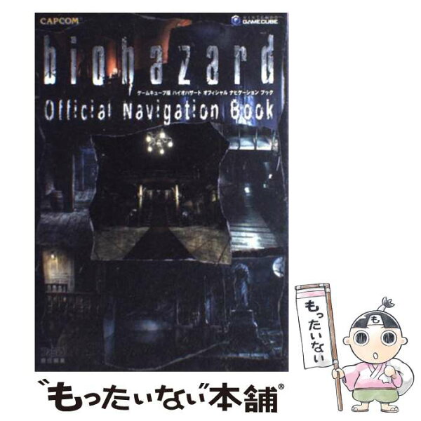 【中古】 バイオハザードオフィシャルナビゲーションブック / ファミ通書籍編集部 / カプコン [単行本]【メール便送料無料】【最短翌日配達対応】