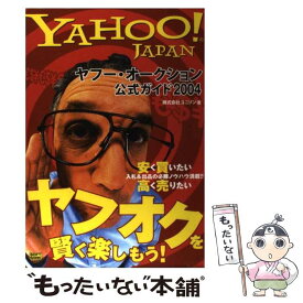 【中古】 ヤフー・オークション公式ガイド Yahoo！　Japan 2004 / ユニゾン / ソフトバンククリエイティブ [単行本]【メール便送料無料】【あす楽対応】