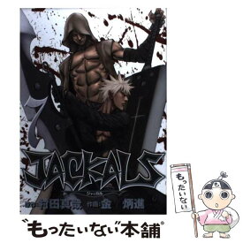 【中古】 JACKALS 7 / 村田 真哉, キム ビョンジン / スクウェア・エニックス [コミック]【メール便送料無料】【あす楽対応】